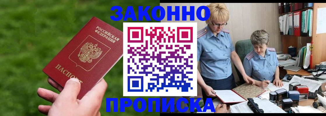 прописка законно в Новодвинске